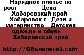 Нарядное платье на рост 95-100. › Цена ­ 1 000 - Хабаровский край, Хабаровск г. Дети и материнство » Детская одежда и обувь   . Хабаровский край